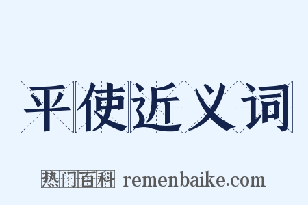 平使近义词是什么意思的图片